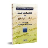 Le mariage et les droits conjugaux suivi des règles du divorce/النكاح والحقوق الزوجية ويليه أحكام الطلاق